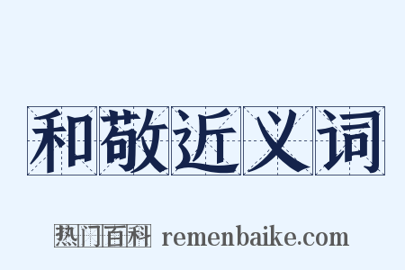 和敬近义词是什么意思的图片